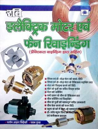 इलेक्ट्रिक मोटर एवं फैन रिवाइंडिंग ( प्रैक्टिकल वाइंडिंग डेटा सहित)