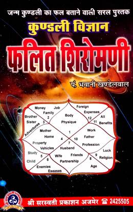 कुंडली विज्ञान फलित शिरोमणि (जन्म कुंडली का फल बताने वाली सरल पुस्तक)