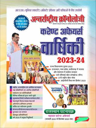 Antrastriya Chronology Current Affairs Yearly 2023-24 (January 2023 To December2023) For All Competitive Exams