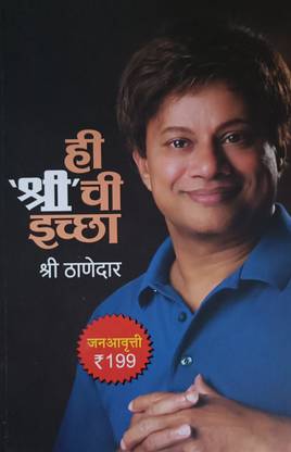 Hich Shrinchi Echha....! Shri Thanedar