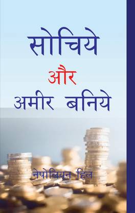 सोचिये और अमीर बनिए (हिंदी एडिशन ऑफ थिंक एंड ग्रो रिच)