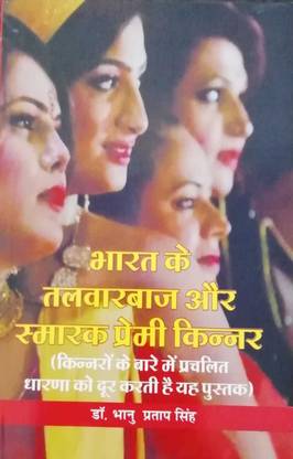 भारत के तलवरबाज और स्मारक प्रेमी किनर ( किनरॉन के बेयर M प्रचलित धारना को दूर करती है यह पुस्तक )