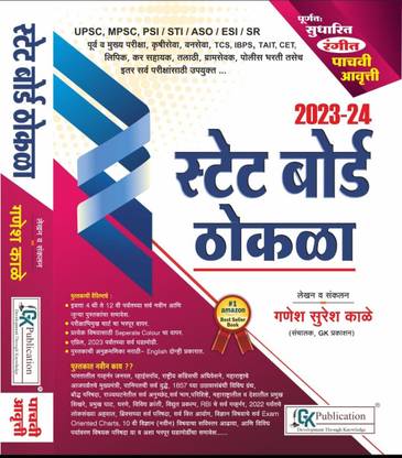 GANESH KALE - MPSC/UPSC, PSI/STI/ASO - State Board Thokla - 2023-24 - 5th Colour Edition