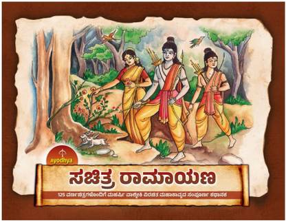 Ayodhya Sachitra Ramayana (Kannada)