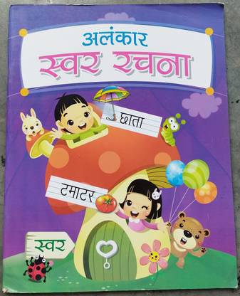 ALANKAR SWAR RACHNA - Writing Book & Practice Book For Children, Kids, Early Learning Hindi Book