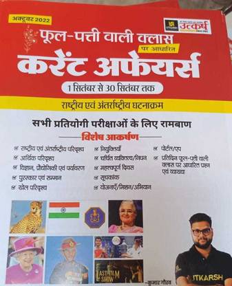 उत्कर्ष फूल पति इंडिया करेंट अफेयर्स अक्टूबर मंथ|(पेपरबैक, हिंदी,कुमार गौरव)