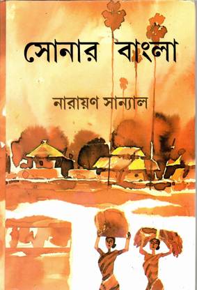Sonar Bangla - Narayan Sanyal