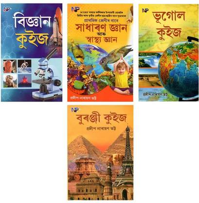 NP-Vigyan Quiz + Sadharan Gyan Aru Swasthya Gyan Quiz + Bhogul Quiz + Buranji Quiz : A Combo Pack Of Four Most Popular Assamese Quiz Books For Science, General Knowledge, Geography And History For Children Published By Nistha Prakashan | Very Helpful For All Competitive Examinations For Children