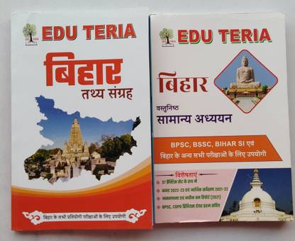 कॉम्बो एडु टेरिया "बिहार तात्या संग्रह" ( वन लाइनर क्वेश्चन आंसर) + बिहार ऑब्जेक्टिव सामान्य अध्ययन "37" प्रैक्टिसेज सेट्स. ऑल बिहार एग्ज़ाम.यूज़फुल बुक्स