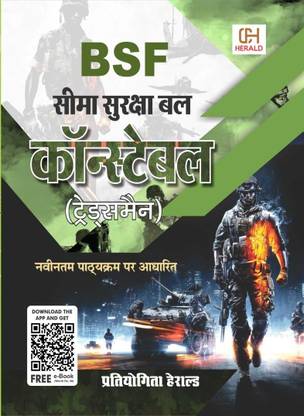 BSF कांस्टेबल ट्रेड्समैन गाइड