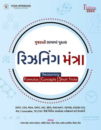 Reasoning Mantra Gujarati | Edition 2024 ( SSC-RRB-IBPS | GPSC | UPSC | Civil Services Exam | State Administrative Exams
