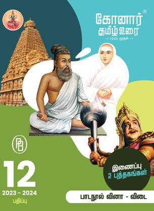 Konar Tamil Urai 12TH Standard Guide(2023-2024 Edition)