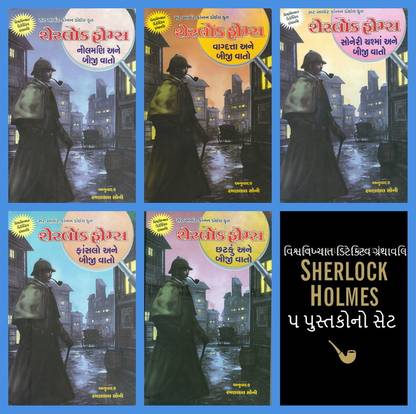 The Complete Detective Stories Of Sherlock Holmes In Gujarati ( Set Of 5 Books)
