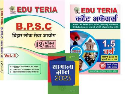 Eduteria BPSC Bihar Lok Seva Ayog 12 Model Practice Set & Latest Eduteria Current Affairs 1.5 Years & Arihant Samanya Gyan
