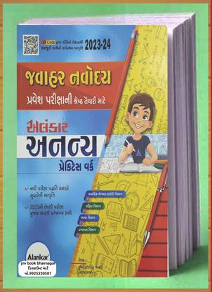 Jawahar Navodaya Vidyalaya Entrance Exam Class 6 Gujarati Language Book