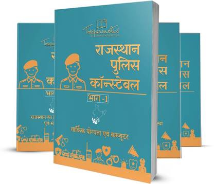 Rajasthan Police Constable – Hindi Medium – 3 Books- Latest Edition