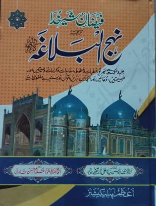 NAHJUL BALAGHA Urdu