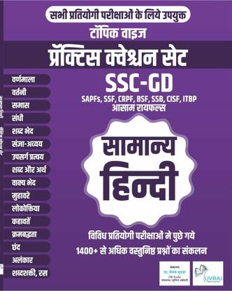 सामान्य हिंदी- टॉपिक वाइज़ प्रैक्टिस क्वेश्चन सेट ( SSC GD और सभी प्रतियोगी परीक्षाओंके लिए उपयुक्त)