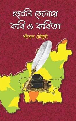 Hoogly Jelar Kobi O Kabita | Sital Chowdhury | Tuhina Prakashoni | MME Technologies
