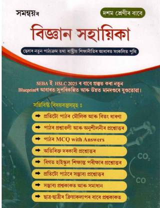 Samannay's Bigyan Sahayika For Class 10 [X] :: Assamese Medium :: A Guide Book Of Science For Class 10 [X] :: Includes MCQs With Answers, VSA With Answers And Long Questions With Answers :: Prepared Based On New Syllabus Of SEBA /NCERT And Based On NEP