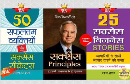 25 सक्सेस बिज़नेस स्टोरीज़ + 50 सफलतम व्यक्तियों के सक्सेस सीक्रेट्स + सक्सेस प्रिंसिपल्स : 52 हफ्ते सफलता के 52 गुरु मंत्र