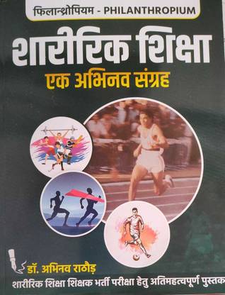 Rajdeep Book Sharirik Shiksha Ek Abhinav Sangrah)