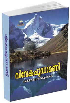Vivekachudamani (Malayalam)