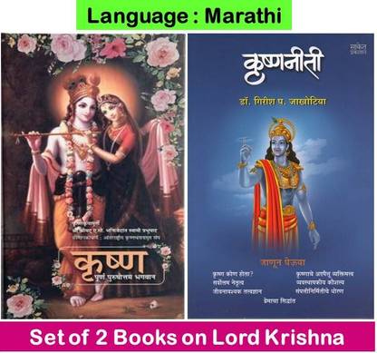 Krishna : Purna Purushottam Bhagawan + Krishnaniti ( Set Of 02 Marathi Books )