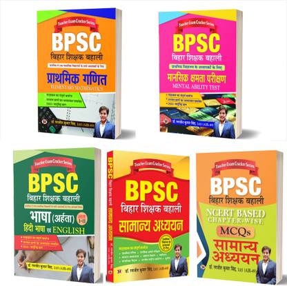 BPSC बिहार शिक्षक बहाली:NCERT ऑब्जेक्टिव बेस्ड MCQS सामान्य अध्ययन भाषा(अहरता) इंग्लिश लैंग्वेज मानसिक क्षमता परीक्षण प्राथमिक गणित फॉर प्राइमरी स्कूल टीचर (सेट ऑफ 5 बुक्स हिंदी)