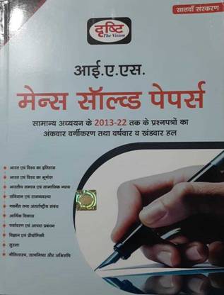 दृष्टि Ias मेन्स सॅाल्व्ड पेपर्स (पेपरबैक, हिंदी, दृष्टि पब्लिकेशंस)