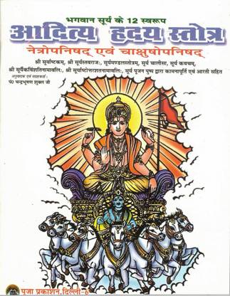 आदित्य ह्रदय स्तोत्र बुक || (बुक साइज़ - 14*11 Cm)
