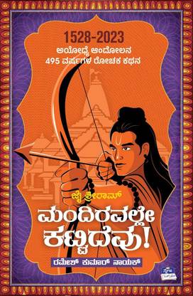 Jai Shri Ram Mandiravalle Kattidevu!