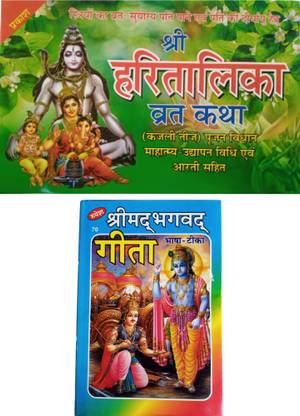 Hartalika Gaura Teej Vrat Katha Book | Kajri Teej Vart Katha Book | Aarti Sahit Book | Shree Mad Bhagwat Geeta Book | 2 Combo Book |