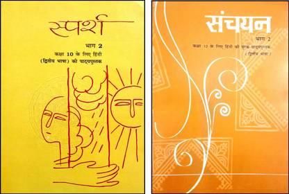 (कॉम्बो पैक) स्पर्श भाग -2+ संचयन भाग- 2 'NCERT सिलेबस द्वितीया भाषा की पाठ्य पुस्तक फॉर 10th क्लास