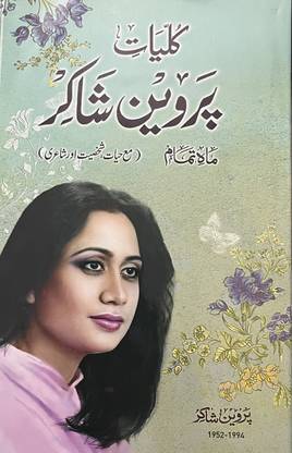 कुल्लीयत ई परवीन शाकिर