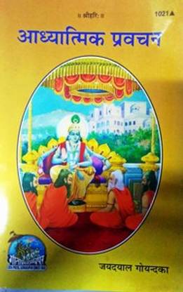 B 178- Adhyatmik Pravachan - By Shri Jaydayal Goyandka Ji
