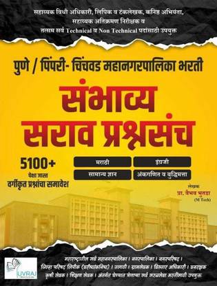 Pune / Pimpri Chinchwad Mahanagarpalika (PMC / PCMC) Lipik , Tankalekhak , Vidhi Adhikari, Kanishtha Abhiyanta, Atikraman Nirikshak Bharti. Sambhavya Prashnasanch