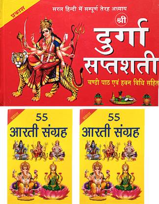 Durga Saptashati Book In Hindi Red Colour |shree Navratri Vart Katha Book With Chalisa And Aarti Sahit Book | Durga Saptashati Book | Shree Durga Saptashati , Chandi Path Aum Hawan Vidhi Sahit Durga Chalisa Aarti Etc. | Durga Saptashati Book With Hardcover | 55 Aarti Sangrah Book 2 Set| 2 Combo Book |