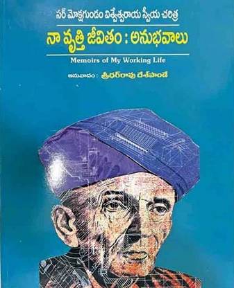 NAA VRUTHI JEEVITHAM : ANUBHAVALU (Sir Mokshagundam Vishveswaraiah Sweeya Charithra)