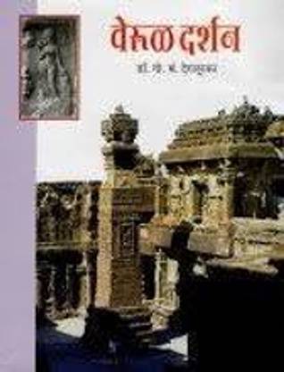 वेरुल दर्शन (मराठी ) पेपरबैक