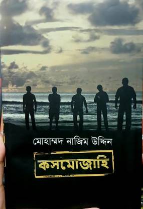 Cosmojahi || Written Bestselling Bengali Author Mohammad Nazim Uddin || Trending
