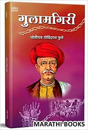 गुलामगिरी - ????????? महात्मा ज्योतिबा फुले