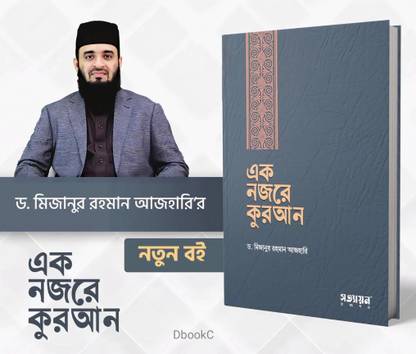 Ek Nojore Quran (A Look At The Quran) - Bangla Quran - Popular Bengali Book That Provides A Concise And Easy To Read And Understand Overview Of The Quran
