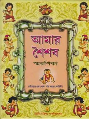 Amar Saisab Smaranika [1 - 5 Years] By Kalidas Bhadra