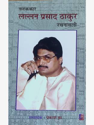 Lallan Prasad Thakur Rachnavali ( Mailorang, Prakash Jha) Maithili