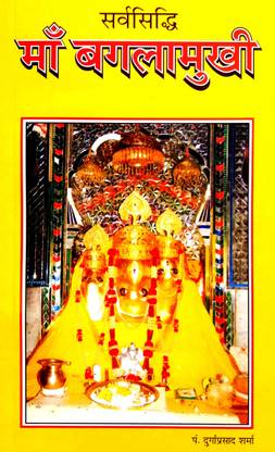 सर्व सिद्धि माँ बगलामुखी