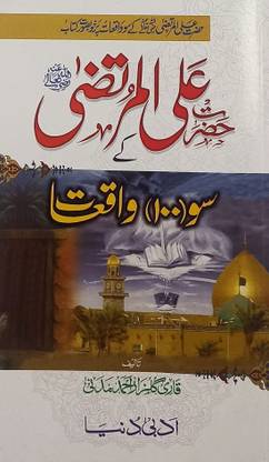 Hazrat Ali Murtaza Ke 100 Waqiyat Urdu Life History (8285254860)