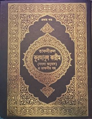 TAFSIRUL QURANUL KAREEM Part 1 Sura Fatiha - An Nahl Bangla Onubad O Tafseer Soho Prothom Khondo