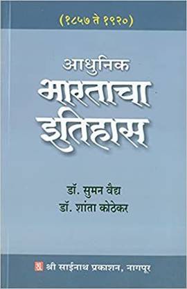 आधुनिक भरताचा इतिहास (1857 टू 1920) (पेपरबैक