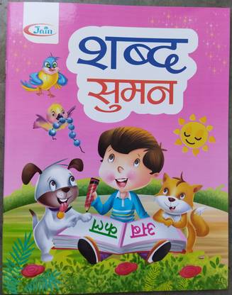 शब्द सुमन बुक फॉर चिल्ड्रन, किड्स - हिंदी वर्णमाला, मात्रा परिचय, हिंदी अल्फाबेट, अर्ली लर्निंग, एट्सेटरा